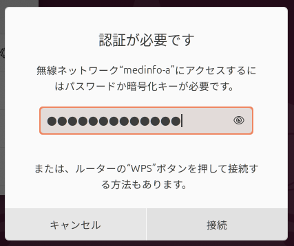 接続用パスワード入力