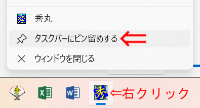 タスクバーにピン留め